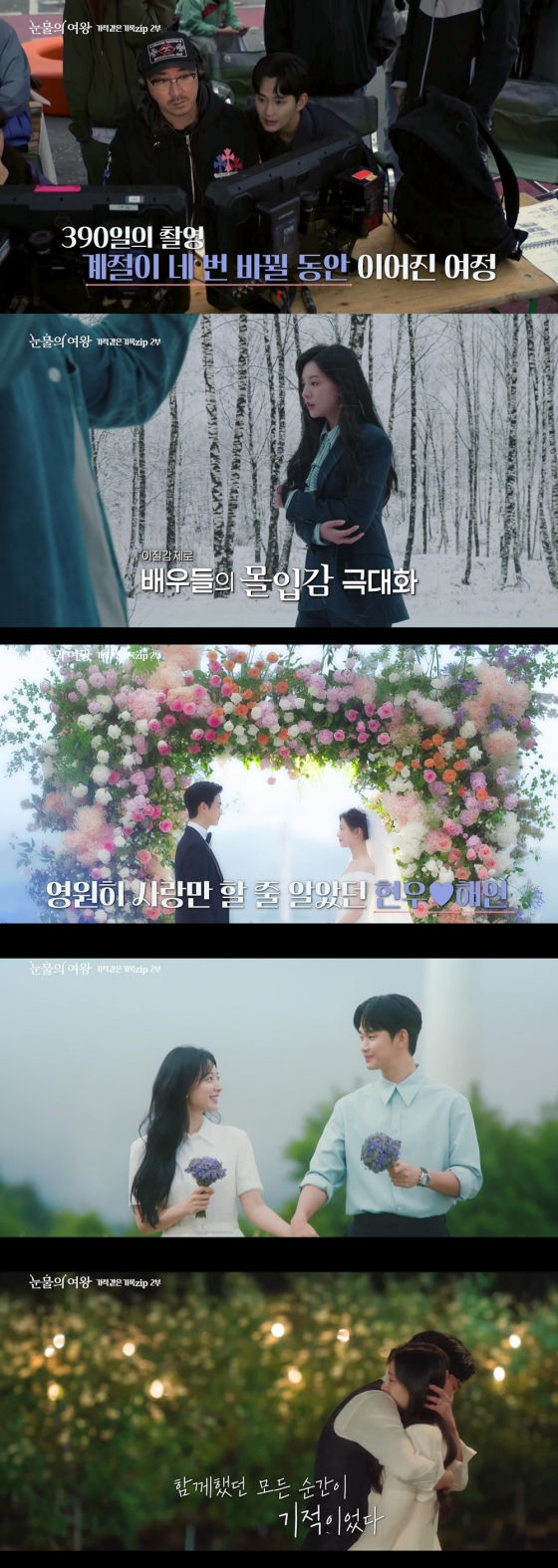 /사진=tvN '눈물의 여왕' 스페셜 방송 영상 캡처