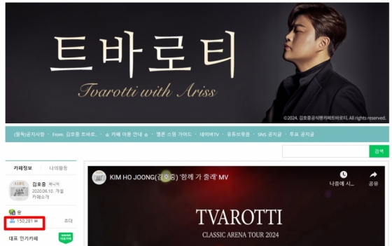 /사진=김호중 팬카페 &#039;트바로티&#039; 5월 21일 오전 9시대 회원 수 현황