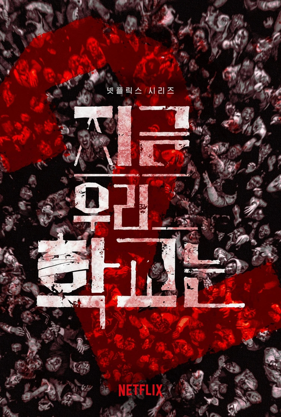 /사진=넷플릭스 오리지널 시리즈 &#039;지금 우리 학교는&#039; 