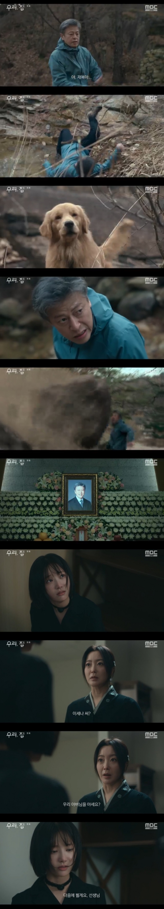 /사진=&#039;우리,집&#039; 화면 캡처