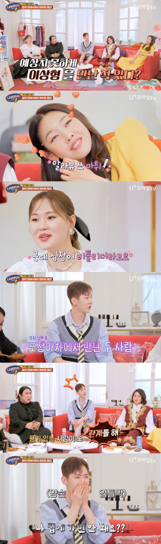 /사진=LG U+모바일tv &#039;내편하자 시즌3&#039;