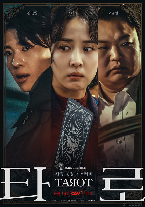 왼쪽부터 &#039;타로&#039; 주역 김진영(덱스), 조여정, 고규필 /사진=LG유플러스 STUDIO X+U