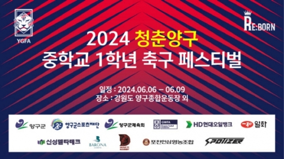 &#039;2024 청춘양구 중학교 1학년 축구 페스티벌&#039;이 오는 6일부터 9일까지 나흘간 강원도 양구종합운동장 일원에서 열린다. /사진=리본코퍼레이션랩 제공