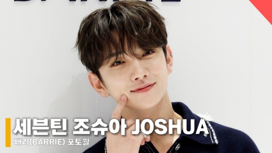 세븐틴 조슈아 /사진=전시윤 기자