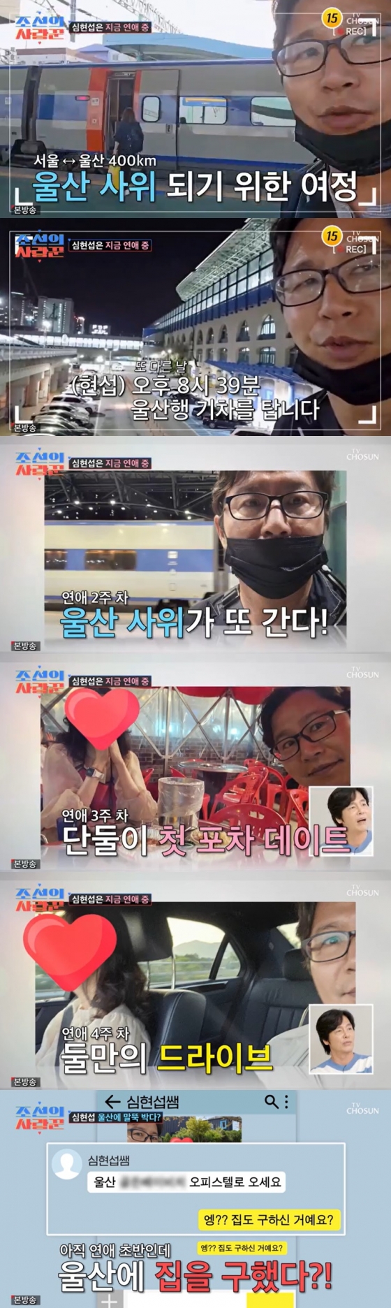 /사진=TV조선 &#039;조선의 사랑꾼&#039; 방송 캡처 
