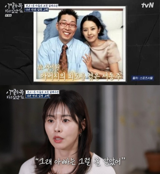 고 서세원, 서동주/사진=tvN