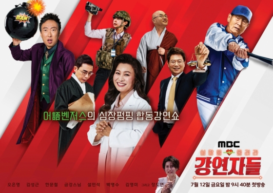 /사진=MBC ‘심장을 울려라 강연자들’