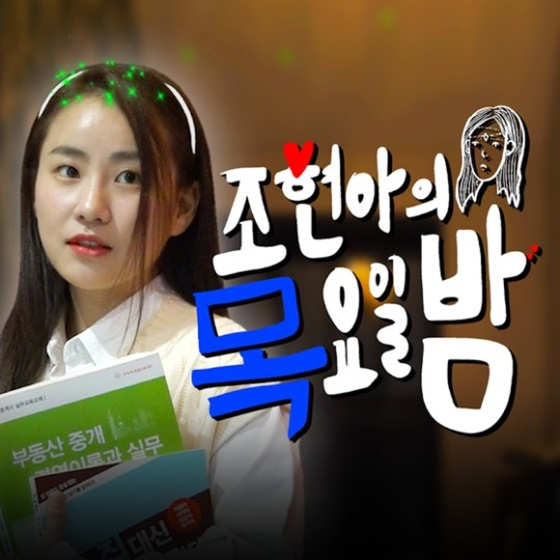 /사진=유튜브 채널 &#039;조현아의 목요일 밤&#039;