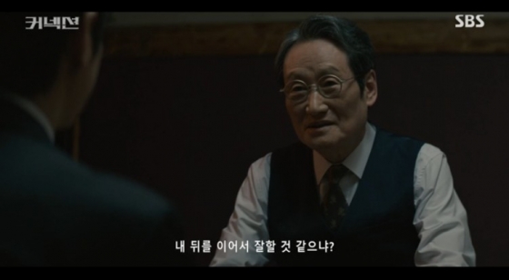 /사진=&#039;커넥션&#039; 화면 캡처