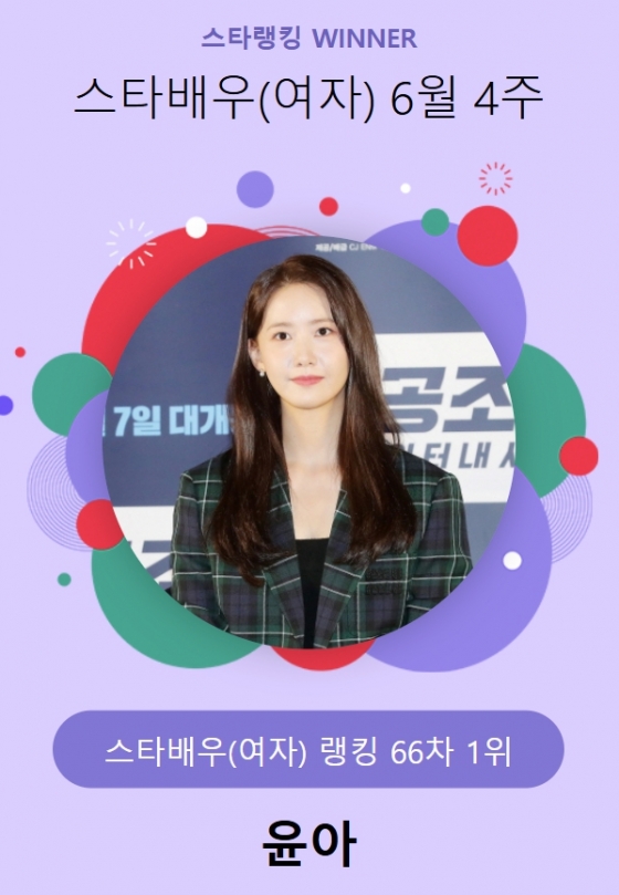 소녀시대 윤아 /사진=스타뉴스 스타랭킹