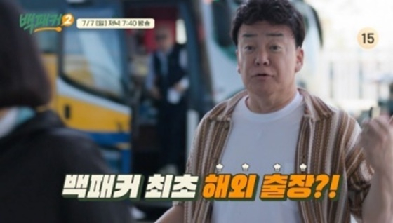 백종원 /사진=tvN '백패커2'