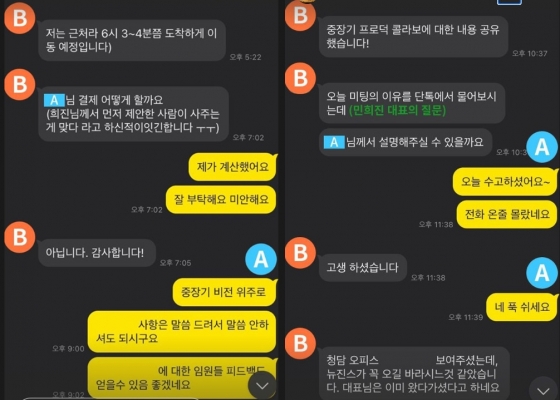 A 부대표가 여직원 B에게 광고주 C와 저녁 식사 자리를 제안하는 내용 /사진=민희진 인스타그램