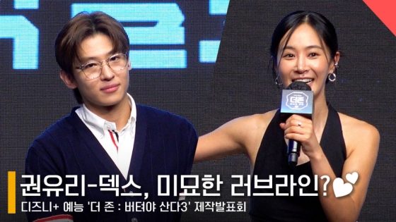 왼쪽부터 덱스, 권유리 /사진=전시윤 기자