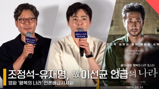 왼쪽부터 배우 유재명, 조정석 /사진=전시윤 기자 /사진제공=영화 &#039;행복의 나라&#039; 이선균 포스터