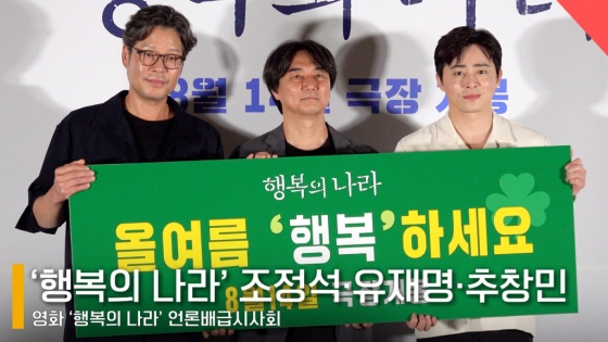 왼쪽부터 배우 유재명, 조정석, 추창민 감독 /사진=전시윤 기자
