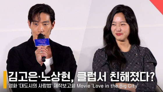 배우 노상현, 김고은 /사진=전시윤 기자