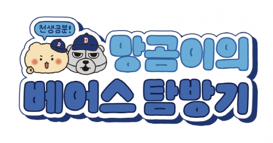 두산이 9일부터 15일까지 두타몰에서 &#039;망그러진 곰&#039; 팝업스토어를 연다. /사진=두산 베어스 제공