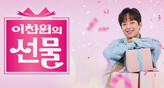 &#039;이찬원의 선물&#039;/사진제공=KBS