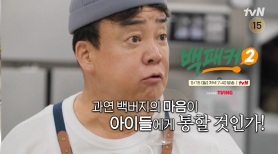 백종원 /사진=tvN '백패커2'