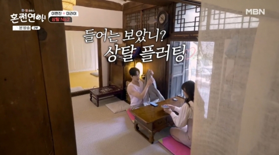 /사진=MBN &#039;한일로맨스 혼전연애&#039;