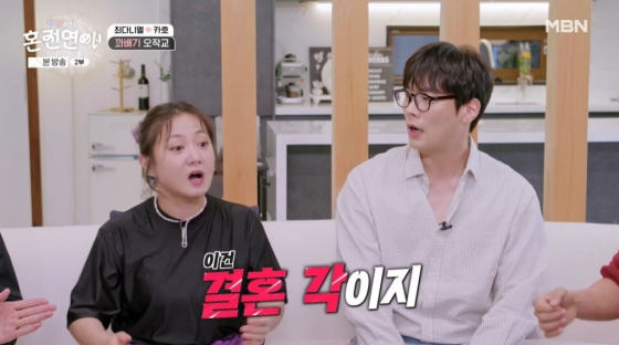 /사진=MBN &#039;한일로맨스 혼전연애&#039;