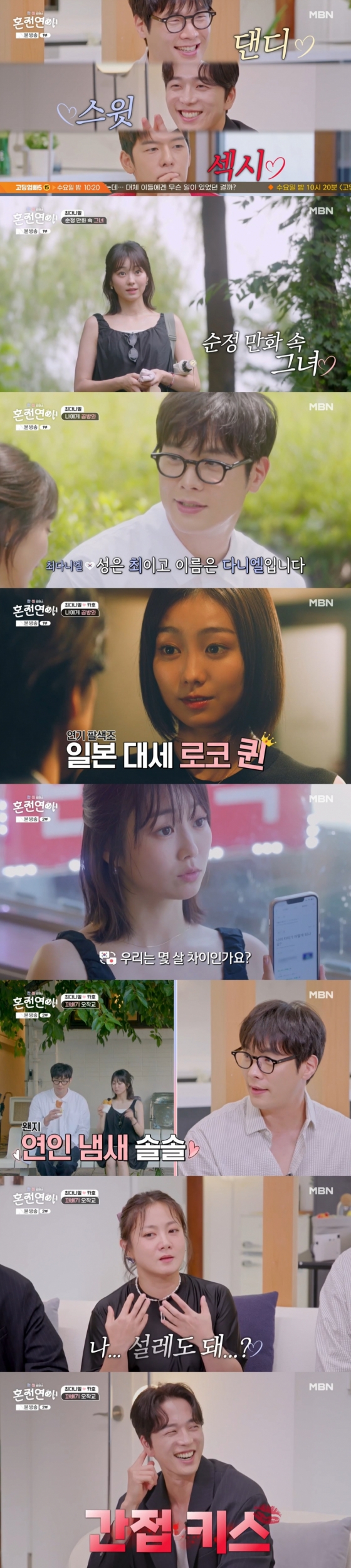 /사진=MBN &#039;한일로맨스 혼전연애&#039;