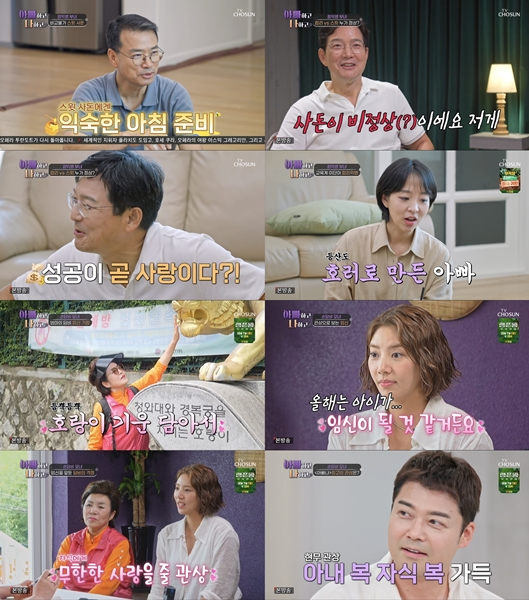  사진=TV CHOSUN 아빠하고 나하고 