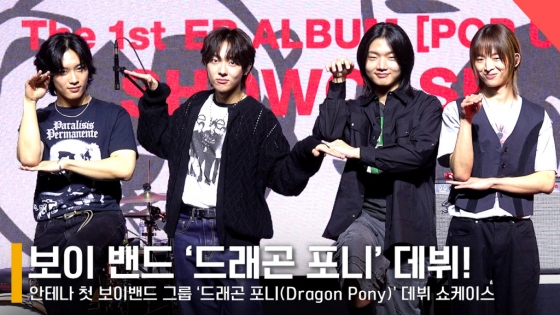 그룹 드래곤포니 /사진=전시윤 기자