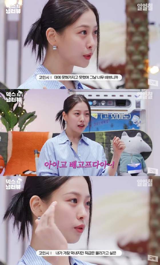 고민시 /사진=유튜브 채널 &#039;일일칠&#039; 영상 캡처