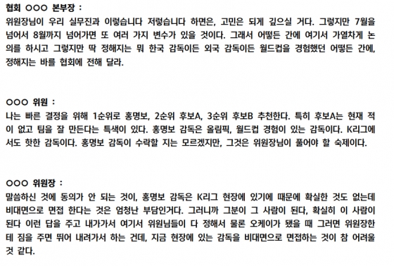 대한축구협회(KFA)가 1일 공개한 10차 전력강화위원회 회의록 중. /사진=2024 제10차 KFA 전력강화위원회 회의록 중 일부 갈무리