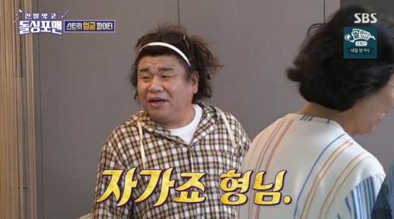 /사진=SBS &#039;신발 벗고 돌싱포맨