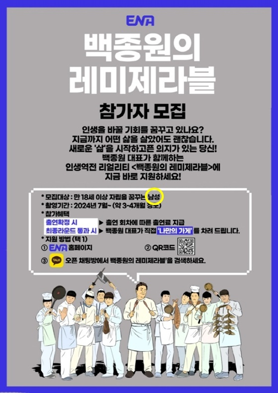 &#039;백종원의 레미제라블&#039;