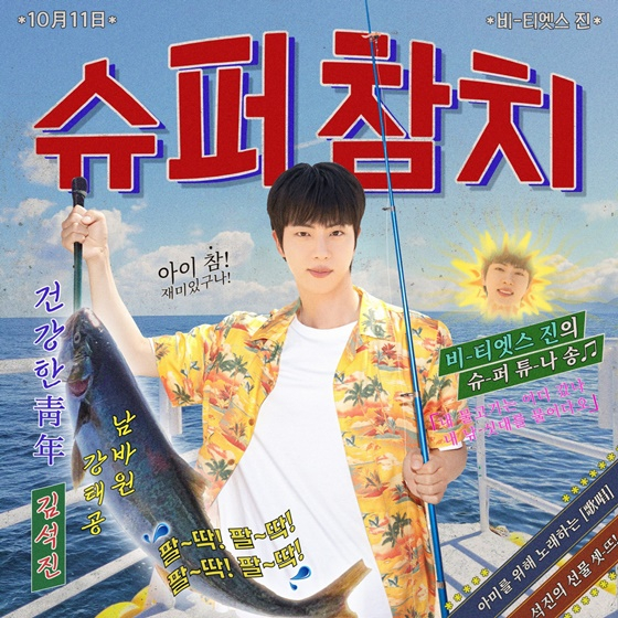 &#039;슈퍼 참치&#039; 커버 이미지/사진제공=빅히트 뮤직