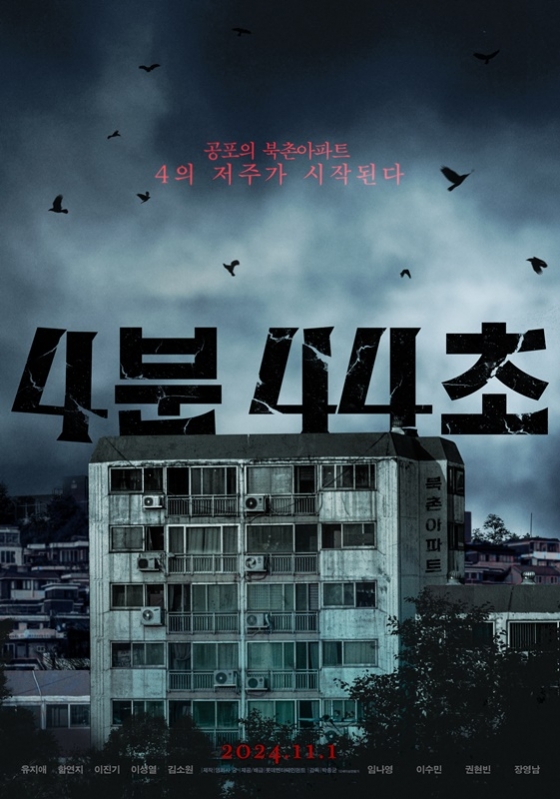 /사진=&#039;4분 44초&#039;