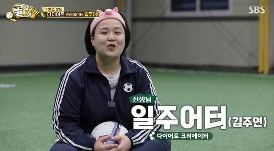 일주어터 /사진=SBS &#039;골때리는 그녀들&#039; 캡처