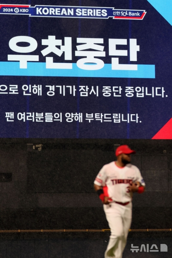 21일 광주 북구 광주-기아챔피언스필드에서 열린 2024 KBO 포스트시즌 한국시리즈 1차전 삼성 라이온즈와 KIA 타이거즈의 경기, 6회초 우천으로 경기가 중단되고 있다. /사진=뉴시스 제공