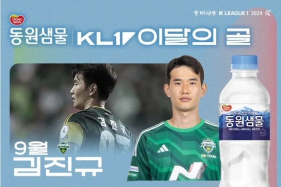 전북 현대 미드필더 김진규가 2024시즌 9월 &#039;마시는 천연 미네랄 동원샘물 이달의 골&#039;을 수상했다 /사진=한국프로축구연맹 제공