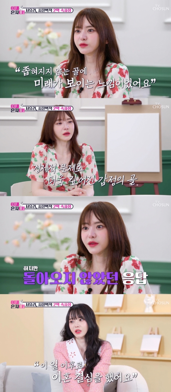 서유리 / 사진=TV CHOSUN 이제 혼자다