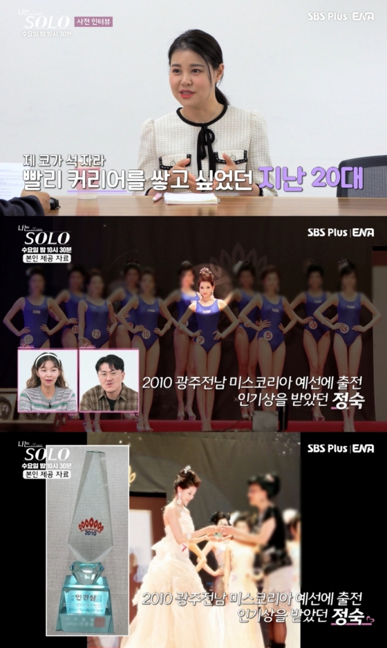 23기 정숙 /사진=&#039;나는 솔로&#039; 방송 캡처