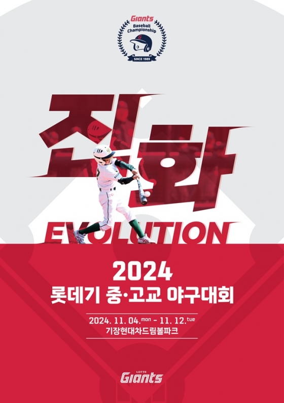 2024 롯데기 중·고교 야구대회 포스터. /사진=롯데 자이언츠 제공 