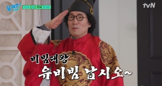 유비빔 /사진=tvN &#039;유퀴즈&#039; 예고편 캡처