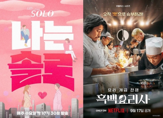 /사진=&#039;나는 솔로&#039;, &#039;흑백요리사&#039; 포스터