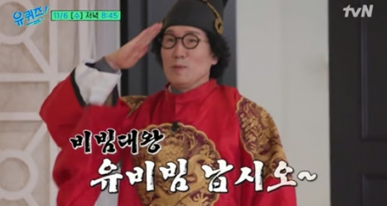 유비빔 /사진=tvN &#039;유 퀴즈 온 더 블럭&#039; 예고 영상 캡처
