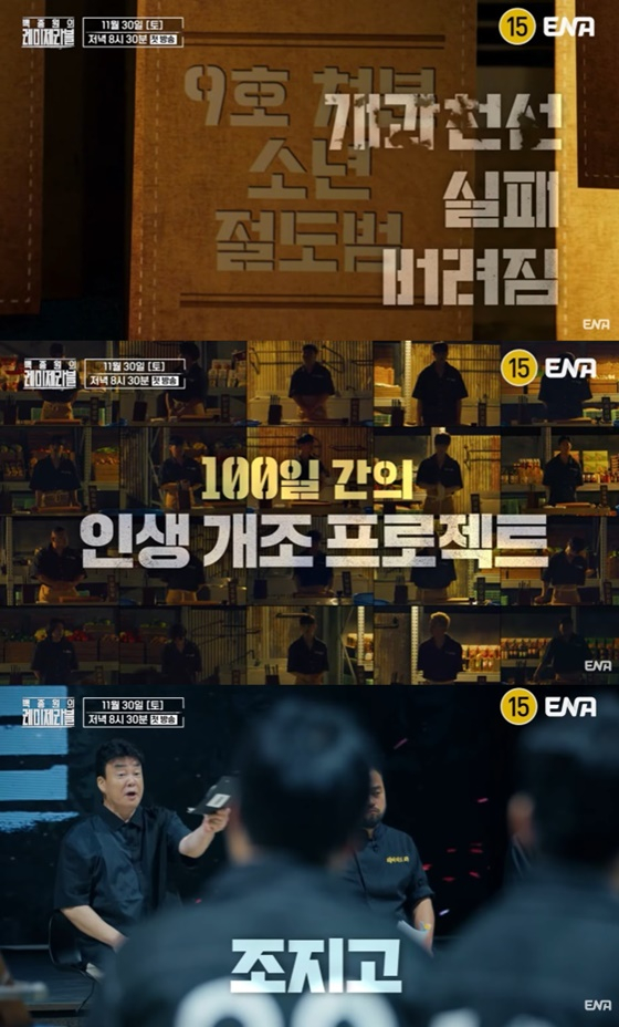 사진=ENA &#039;백종원의 레미제라블&#039; 티저 영상 캡처