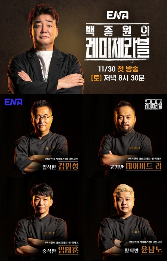 /사진=ENA &#039;백종원의 레미제라블&#039;