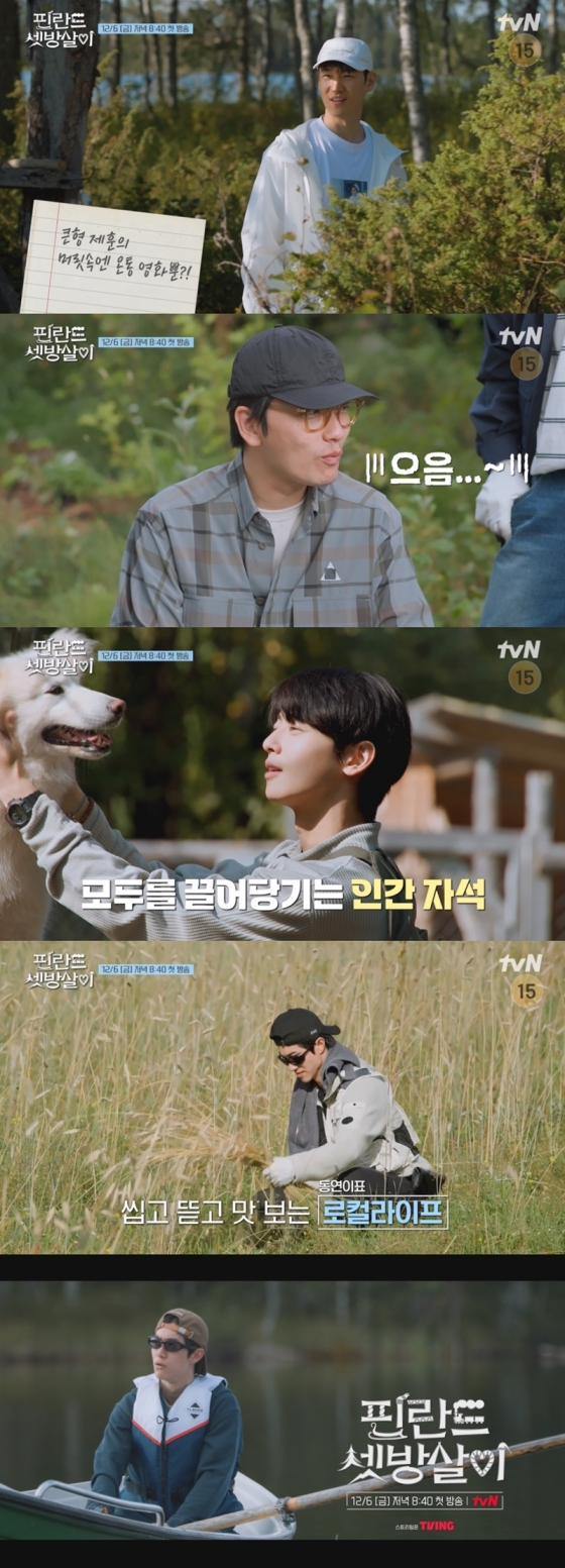 /사진=tvN &#039;핀란드 셋방살이&#039; 하이라이트 영상