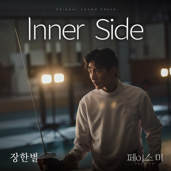 장한별이 가창한 &#039;페이스미&#039; OST 이미지/사진제공=빅오션이엔엠