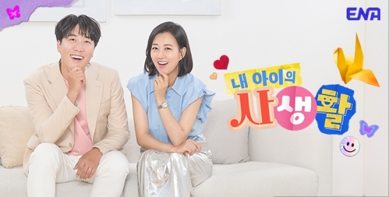 /사진제공=&#039;내 아이의 사생활&#039;