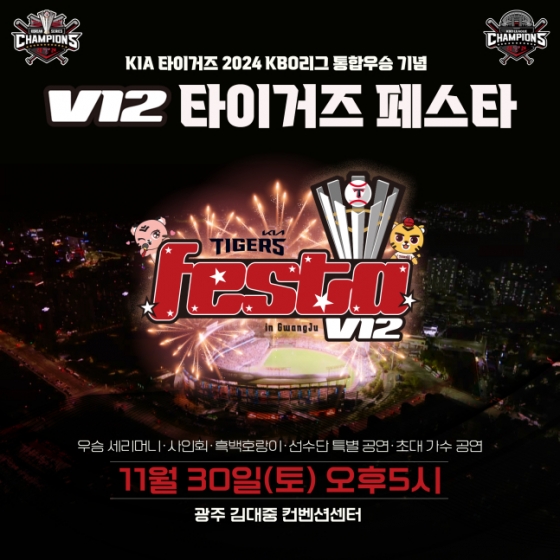 2024년 KIA KBO 리그 통합우승 기념 페스티벌 행사를 알리는 포스터. /사진=KIA 타이거즈 제공