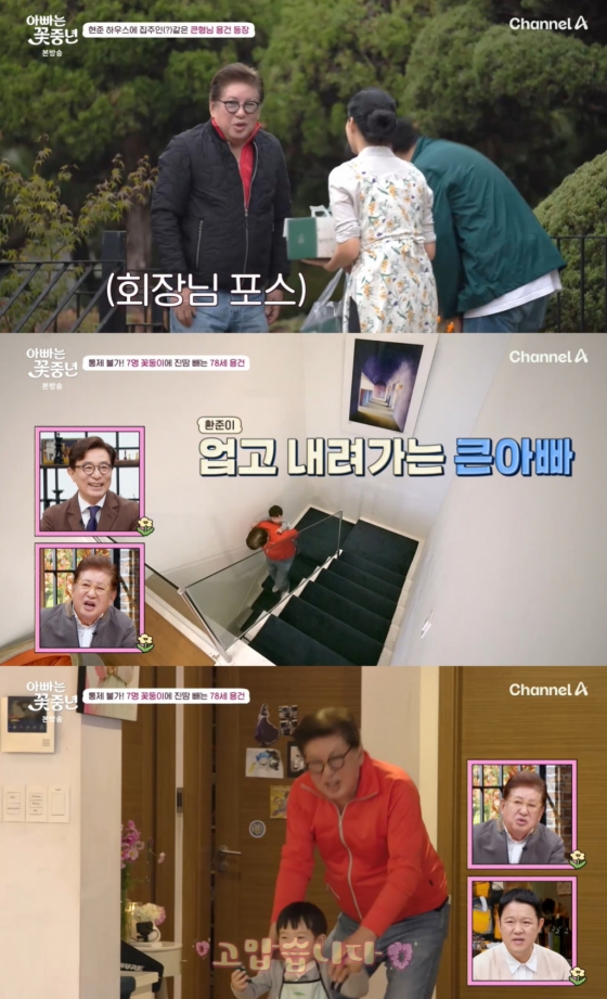 배우 김용건 /사진=채널A &#039;아빠는 꽃중년&#039; 영상 캡처